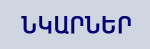 Նկարներ